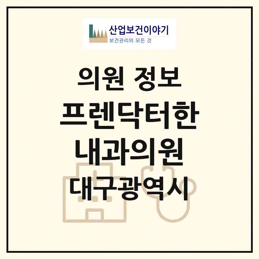 2026 프렌닥터한내과의원 (대구 수성구 지산2동)|의원|요양기관 정보