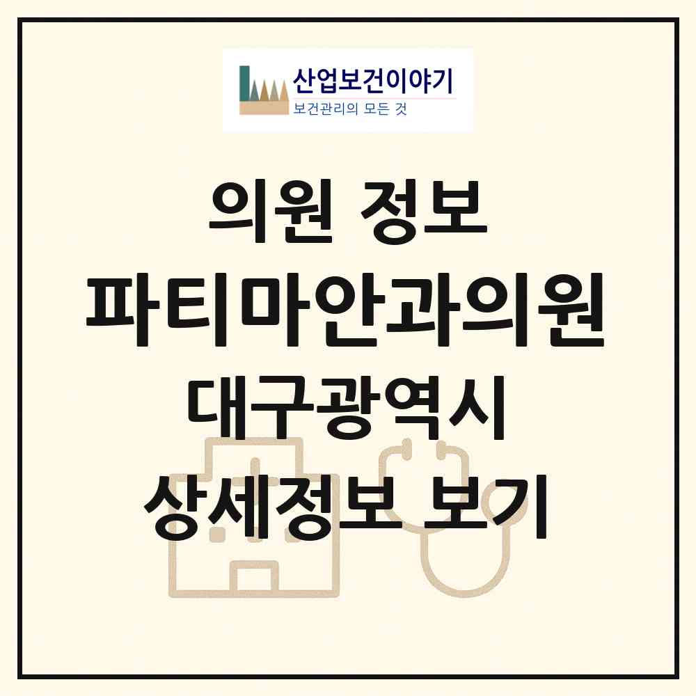 2026 파티마안과의원 (대구 남구 대명4동)|의원|요양기관 정보