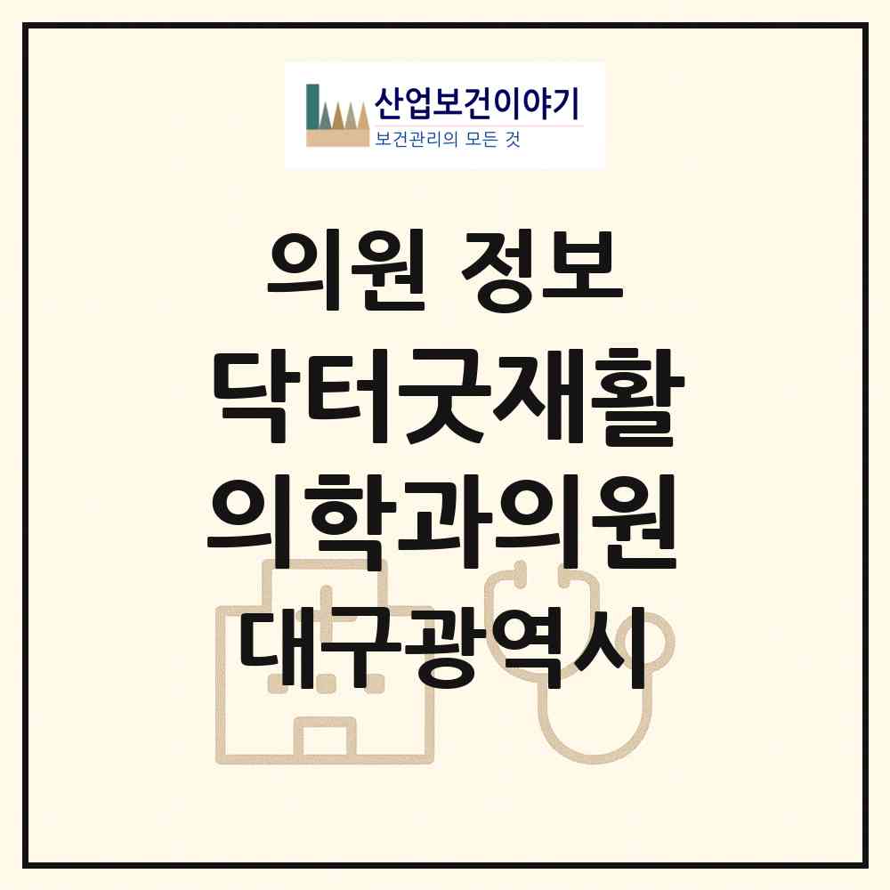 2026 닥터굿재활의학과의원 (대구 중구 성내1동)|의원|요양기관 정보