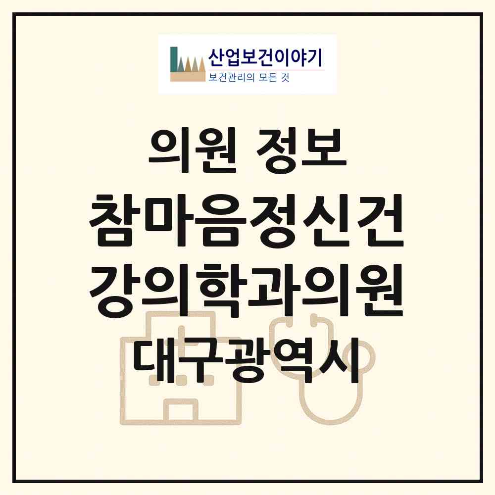 2026 참마음정신건강의학과의원 (대구 서구 비산1동)|의원|요양기관 정보
