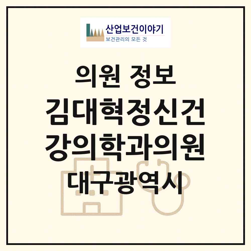 2026 김대혁정신건강의학과의원 (대구 달서구 감삼동)|의원|요양기관 정보