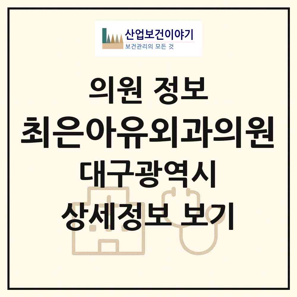 2026 최은아유외과의원 (대구 남구 대명11동)|의원|요양기관 정보