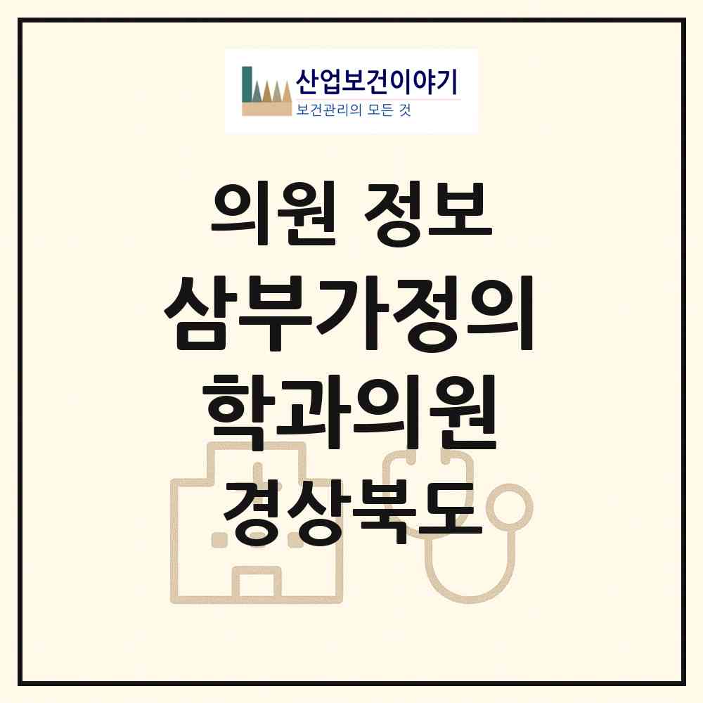 2026 삼부가정의학과의원 (칠곡군 왜관읍)|의원|요양기관 정보