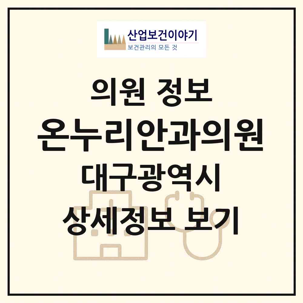 2026 온누리안과의원 (대구 달서구 진천동)|의원|요양기관 정보