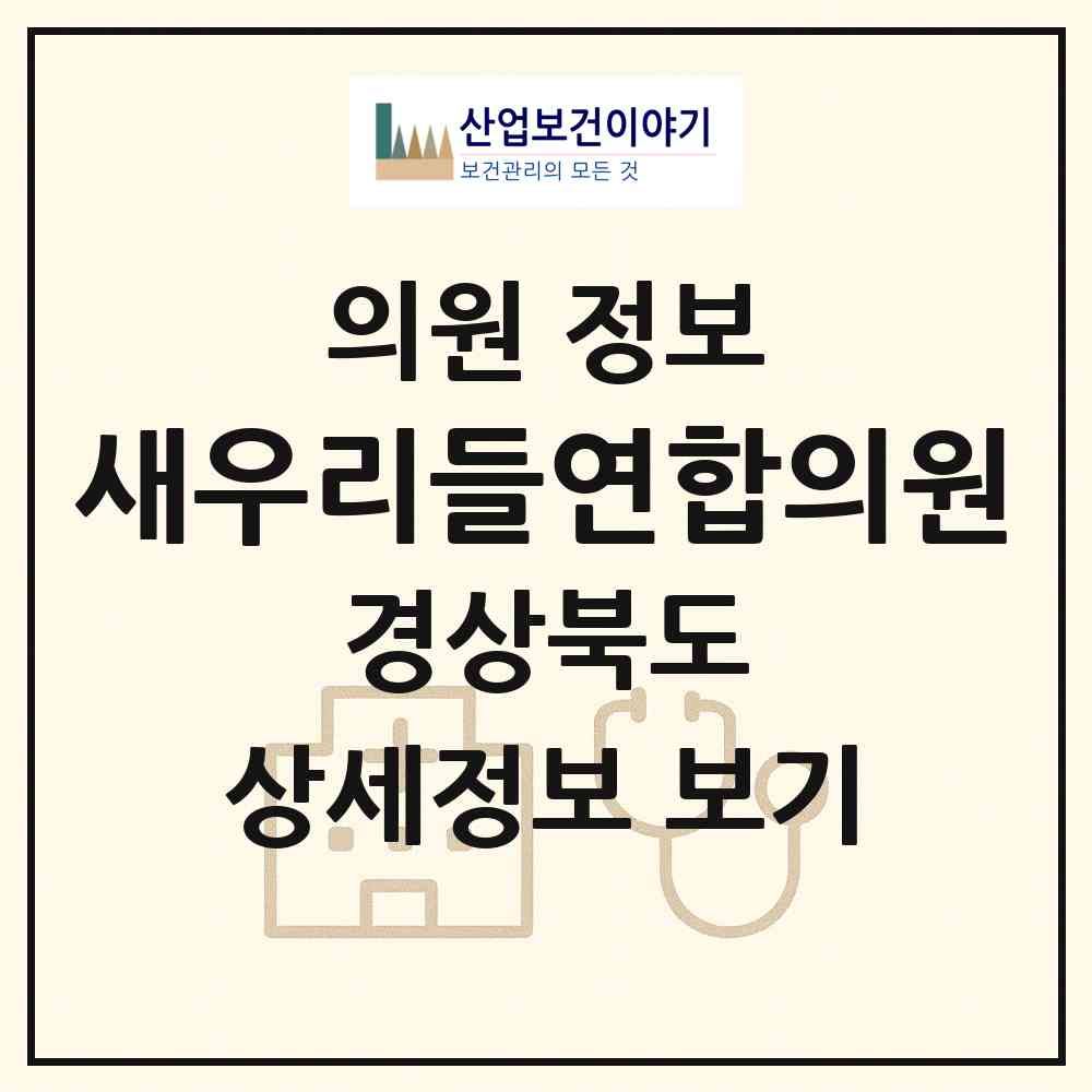 2026 새우리들연합의원 (경주시 안강읍)|의원|요양기관 정보