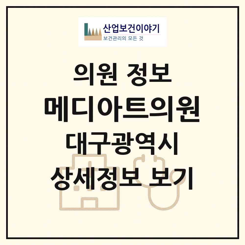 2026 메디아트의원 (대구 중구 삼덕동)|의원|요양기관 정보
