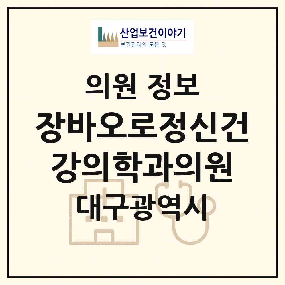 2026 장바오로정신건강의학과의원 (대구 수성구 고산3동)|의원|요양기관 정보