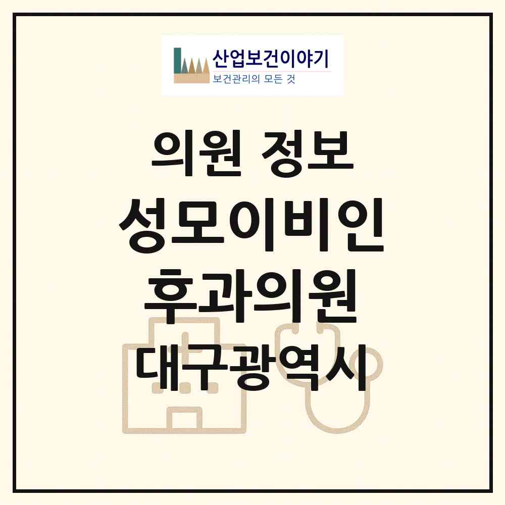 2026 성모이비인후과의원 (대구 북구 구암동)|의원|요양기관 정보