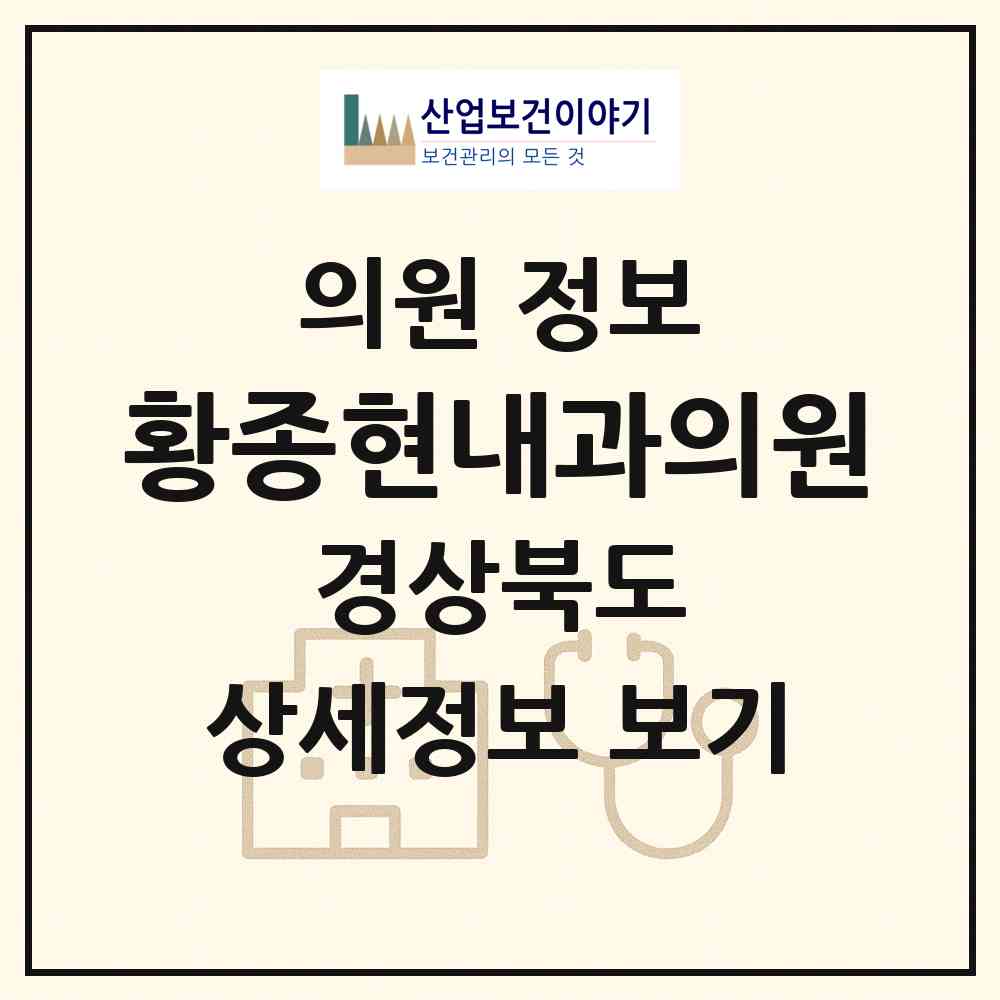 2026 황종현내과의원 (구미시 형곡1동)|의원|요양기관 정보