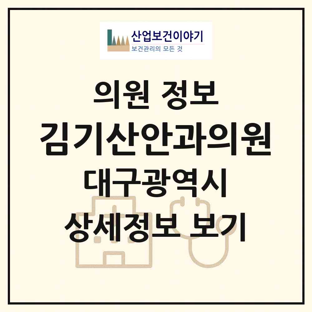 2026 김기산안과의원 (대구 중구 성내1동)|의원|요양기관 정보