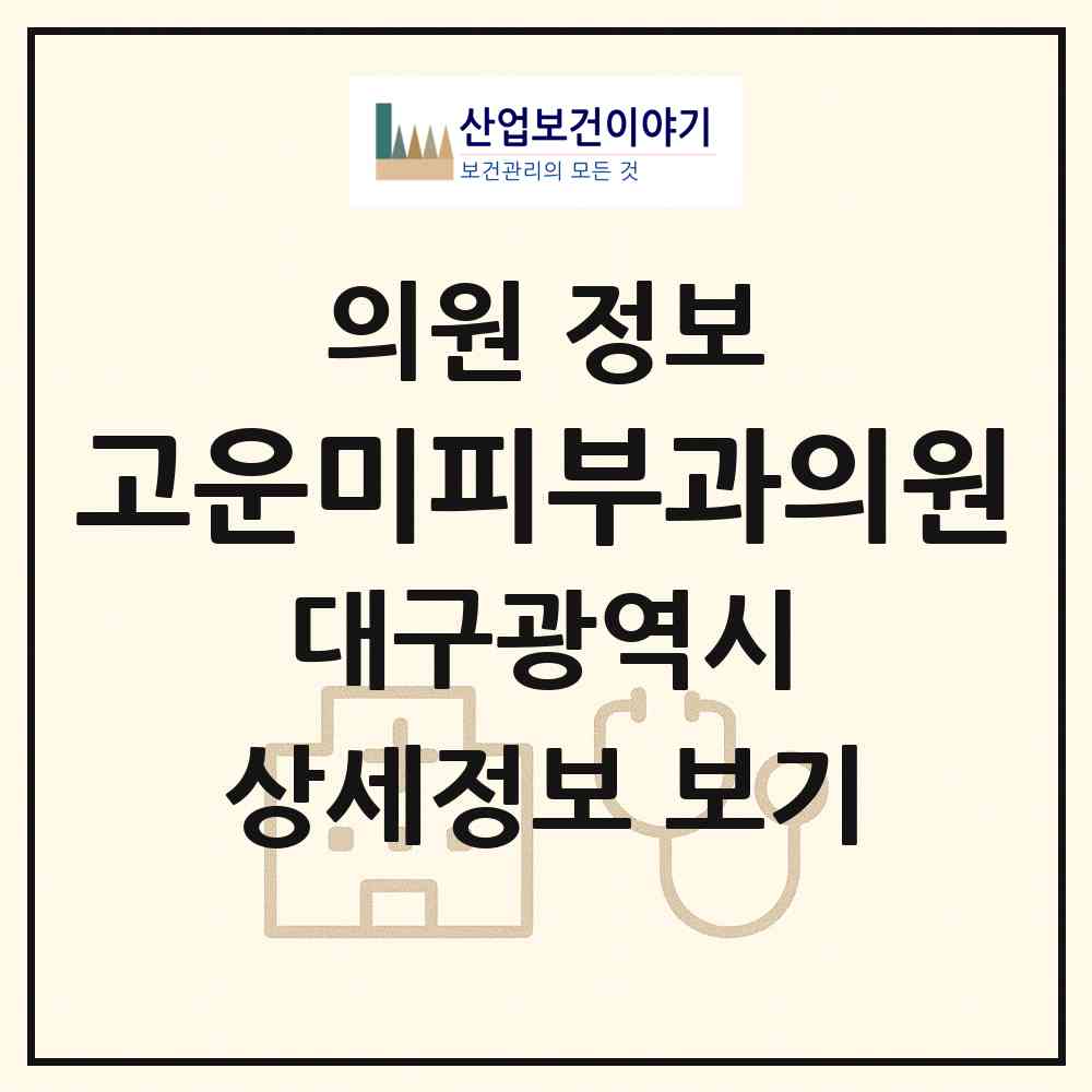 2026 고운미피부과의원 (대구 중구 성내1동)|의원|요양기관 정보