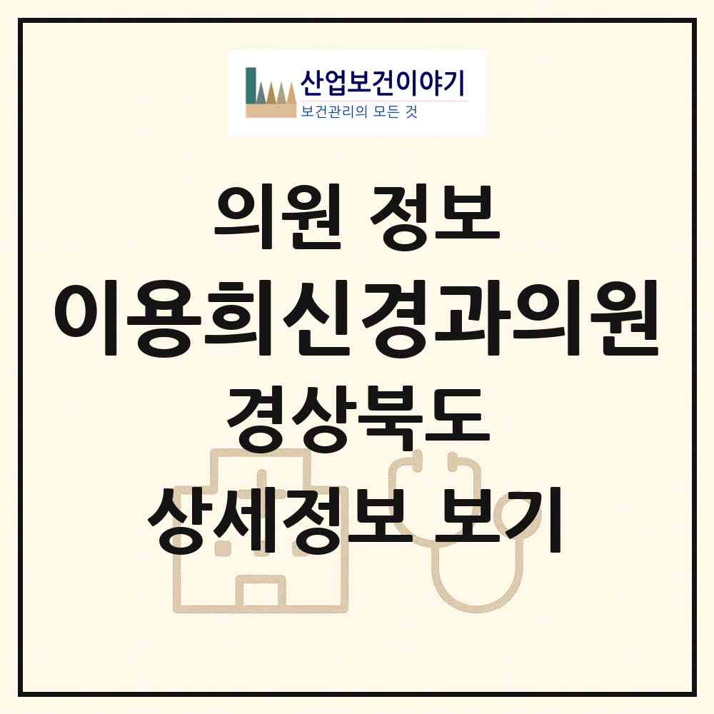 2026 이용희신경과의원 (포항시 죽도동)|의원|요양기관 정보