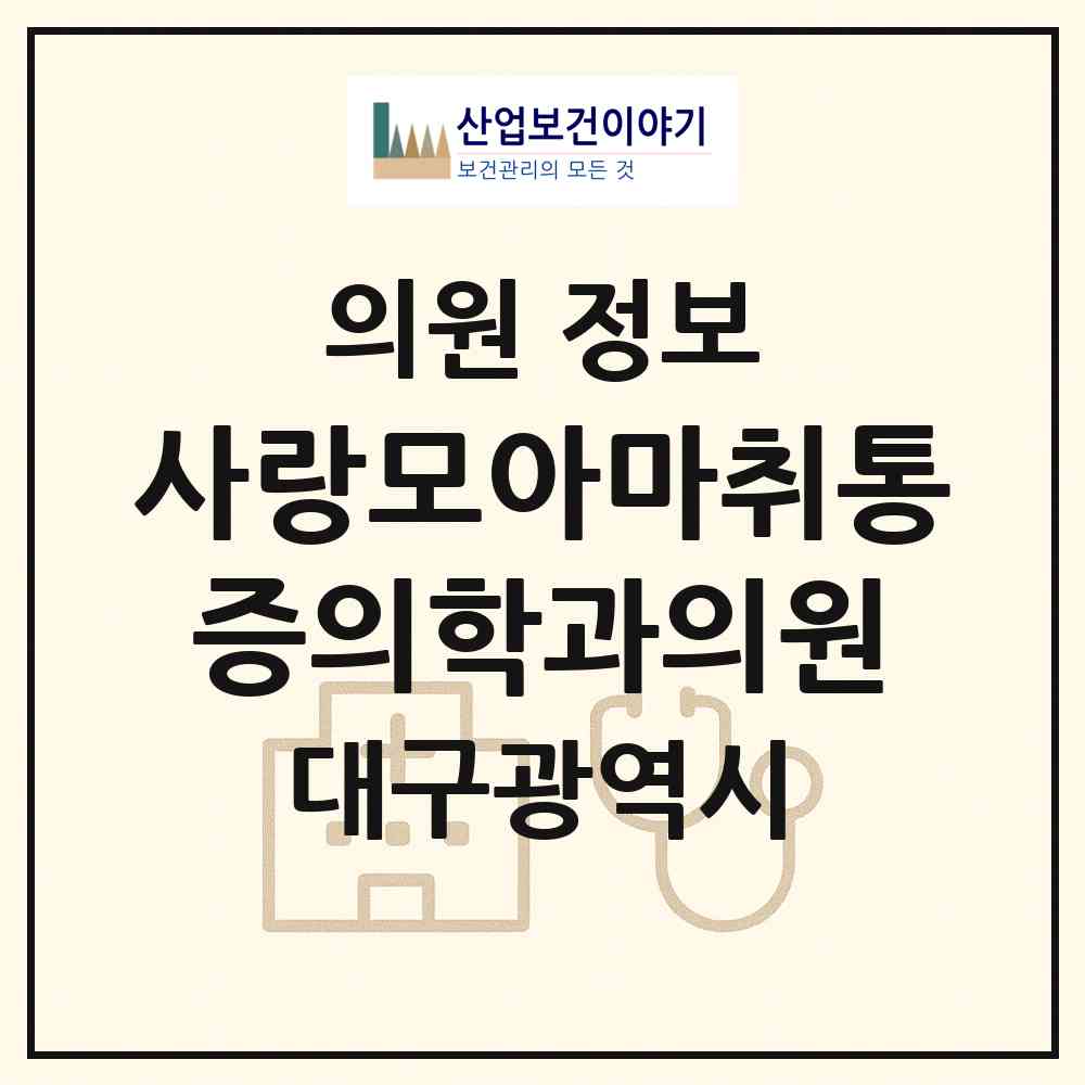 2026 사랑모아마취통증의학과의원 (대구 달서구 죽전동)|의원|요양기관 정보
