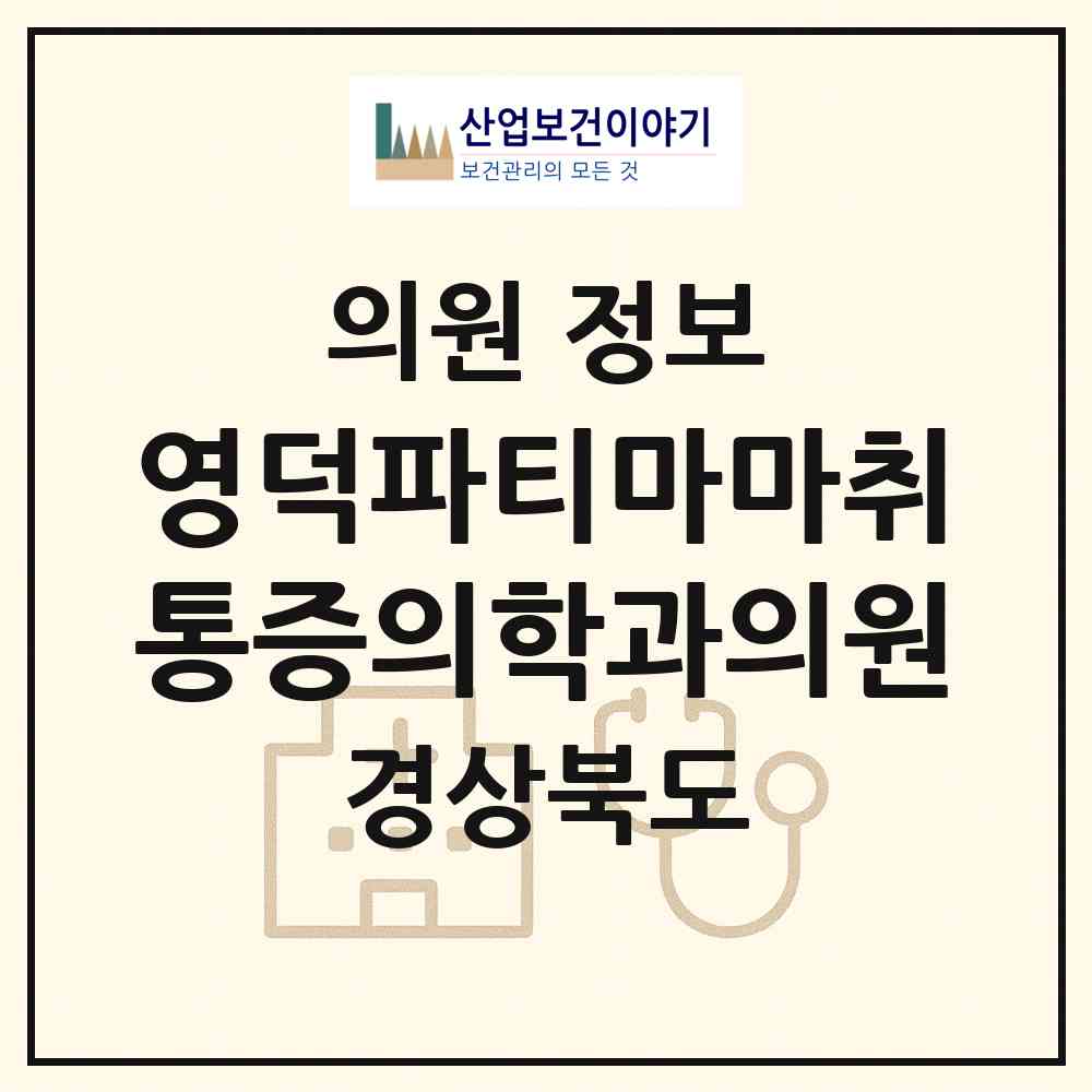2026 영덕파티마마취통증의학과의원 (영덕군 영덕읍)|의원|요양기관 정보