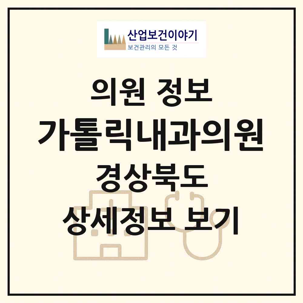 2026 가톨릭내과의원 (성주군 성주읍)|의원|요양기관 정보