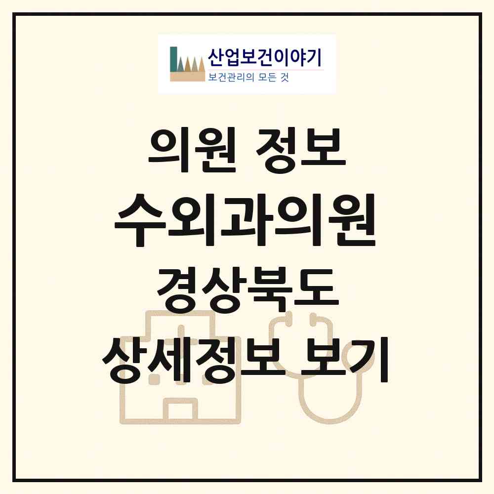 2026 수외과의원 (안동시 옥동)|의원|요양기관 정보