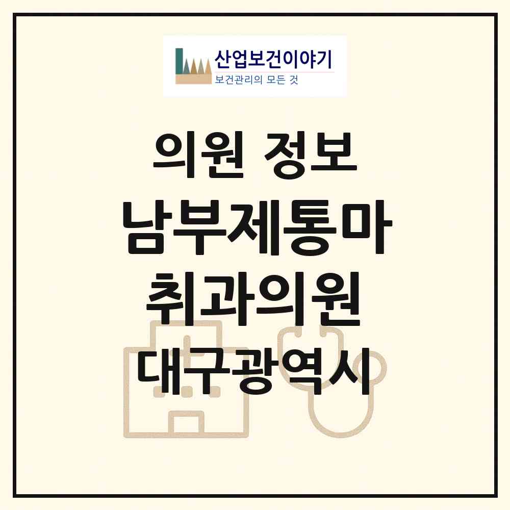 2026 남부제통마취과의원 (대구 수성구 범어4동)|의원|요양기관 정보