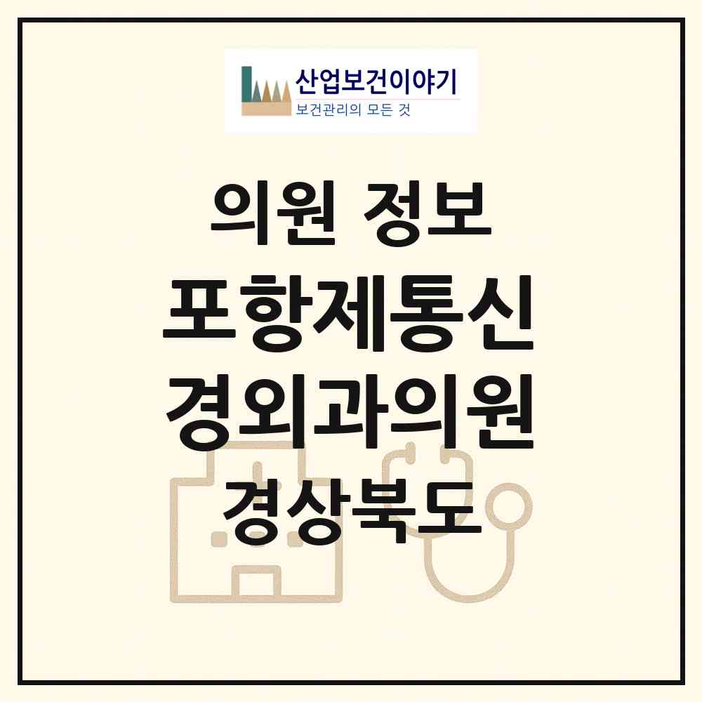 2026 포항제통신경외과의원 (포항시 죽도동)|의원|요양기관 정보