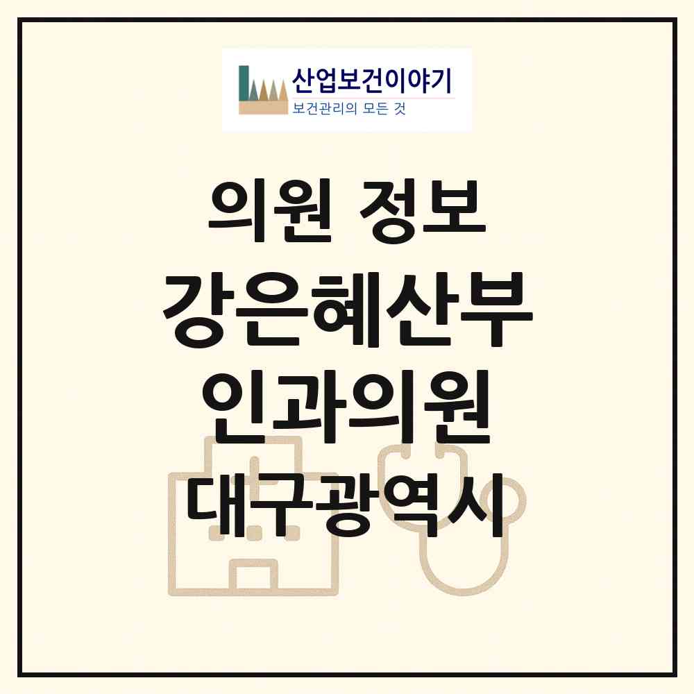 2026 강은혜산부인과의원 (대구 서구 내당4동)|의원|요양기관 정보