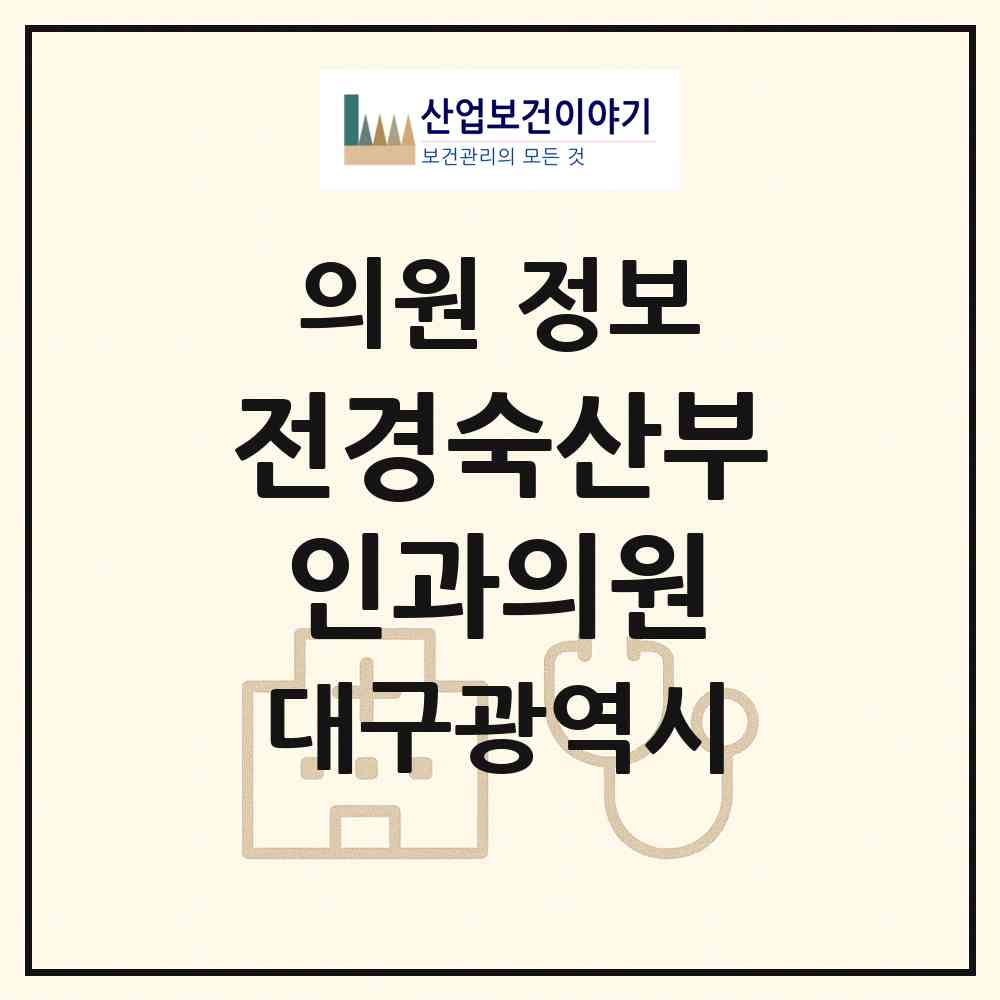 2026 전경숙산부인과의원 (대구 북구 노원동)|의원|요양기관 정보