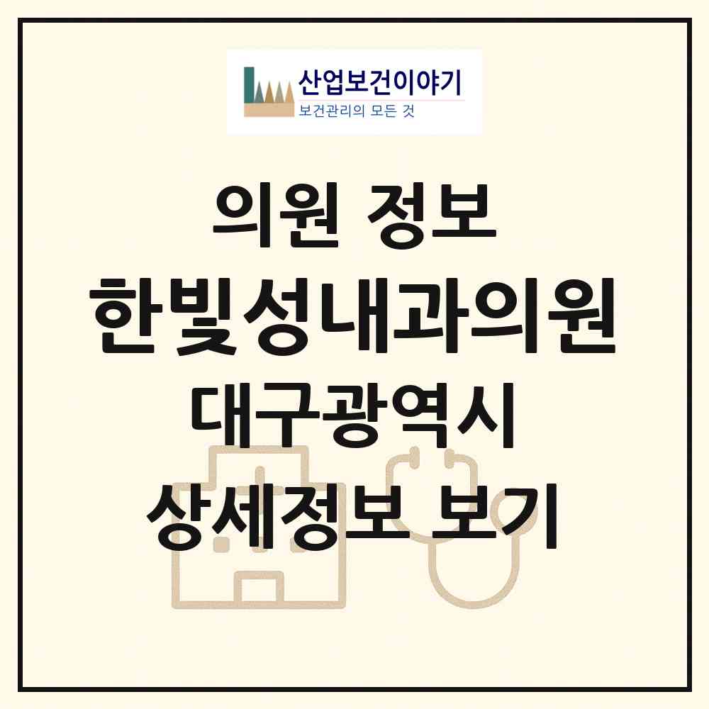 2026 한빛성내과의원 (대구 수성구 중동)|의원|요양기관 정보
