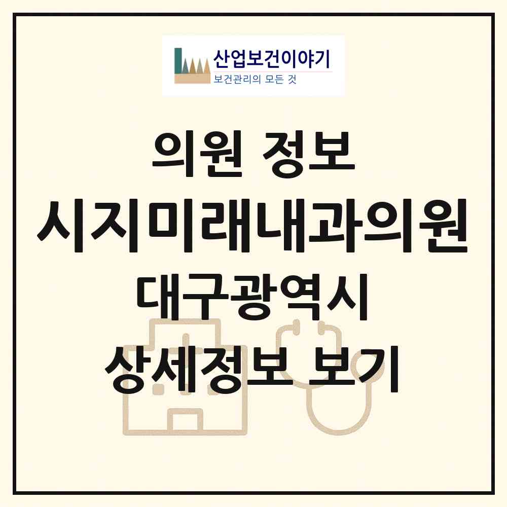 2026 시지미래내과의원 (대구 수성구 고산1동)|의원|요양기관 정보