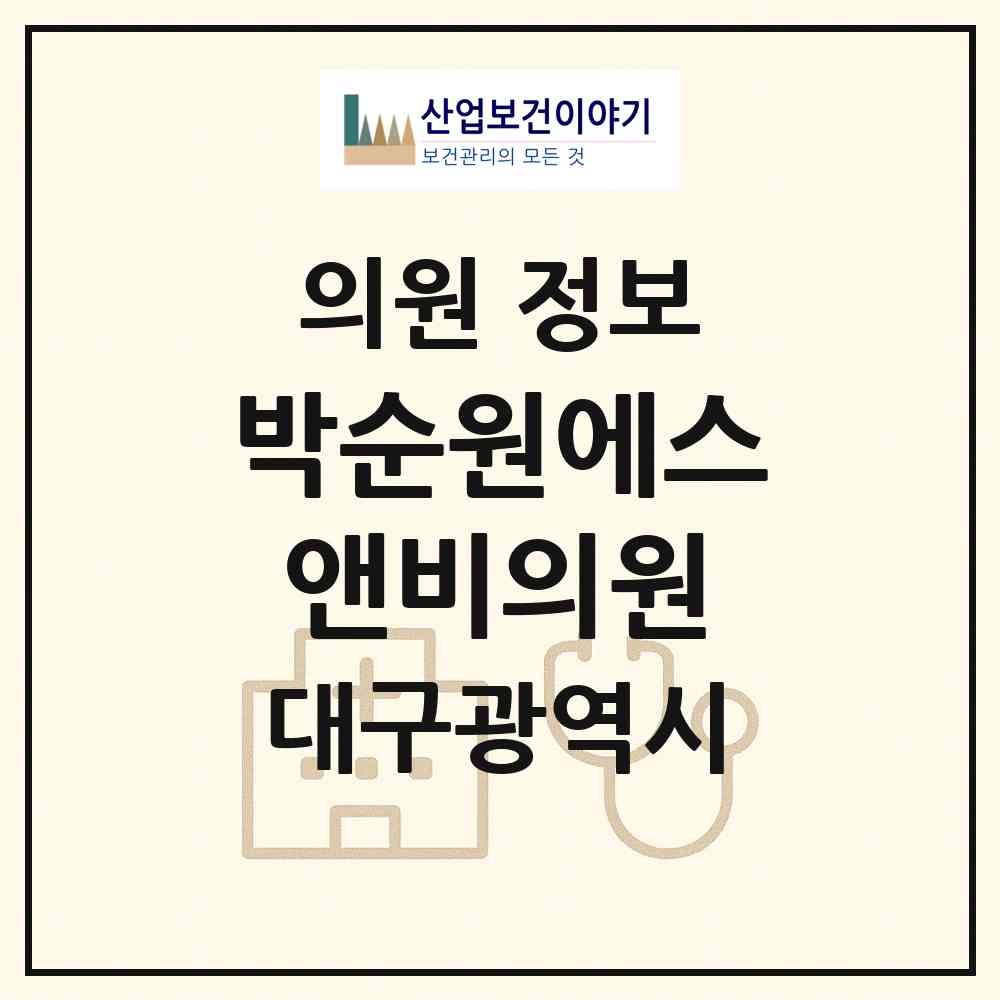 2026 박순원에스앤비의원 (대구 중구 대봉1동)|의원|요양기관 정보