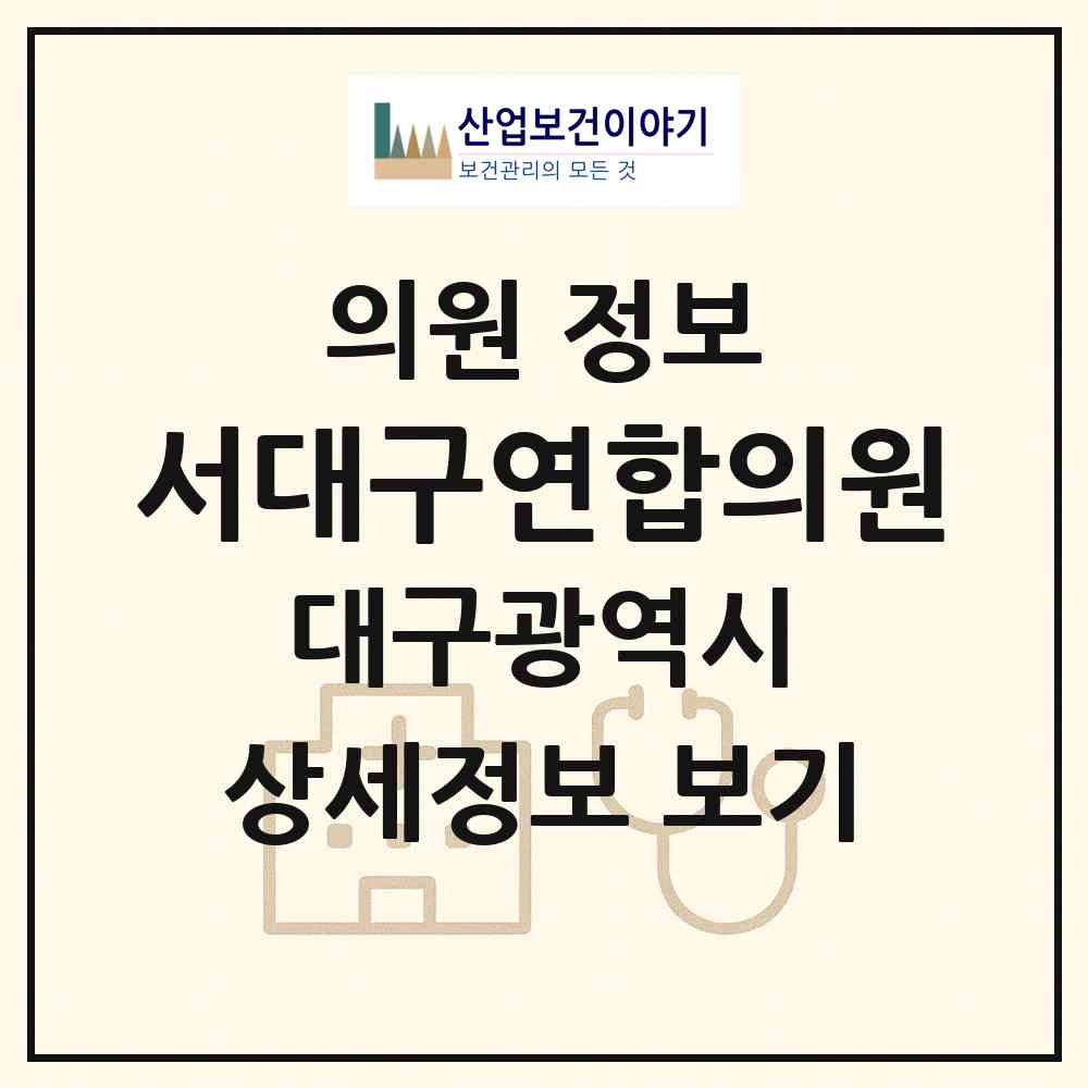 2026 서대구연합의원 (대구 서구 평리5동)|의원|요양기관 정보