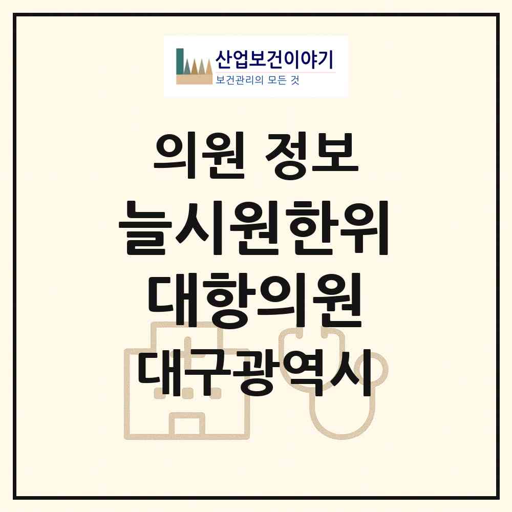 2026 늘시원한위대항의원 (대구 북구 산격2동)|의원|요양기관 정보