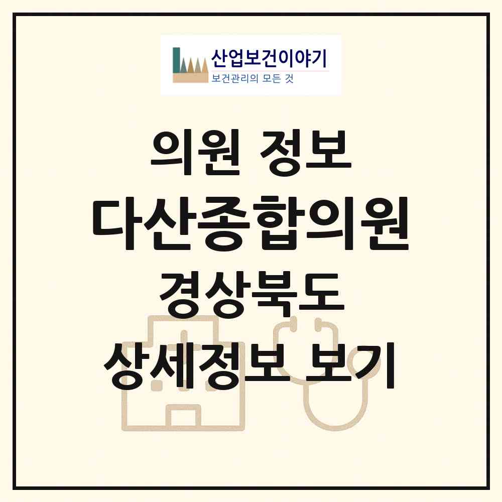 2026 다산종합의원 (고령군 다산면)|의원|요양기관 정보