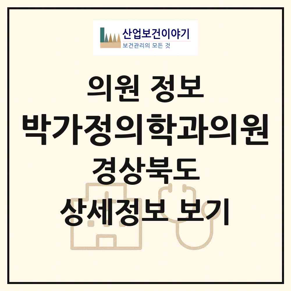 2026 박가정의학과의원 (경주시 현곡면)|의원|요양기관 정보