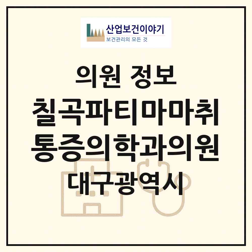 2026 칠곡파티마마취통증의학과의원 (대구 북구 관음동)|의원|요양기관 정보