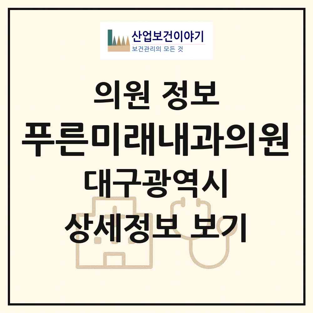 2026 푸른미래내과의원 (대구 중구 남산1동)|의원|요양기관 정보