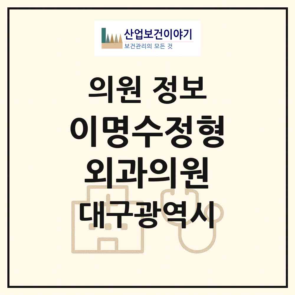 2026 이명수정형외과의원 (대구 북구 국우동)|의원|요양기관 정보