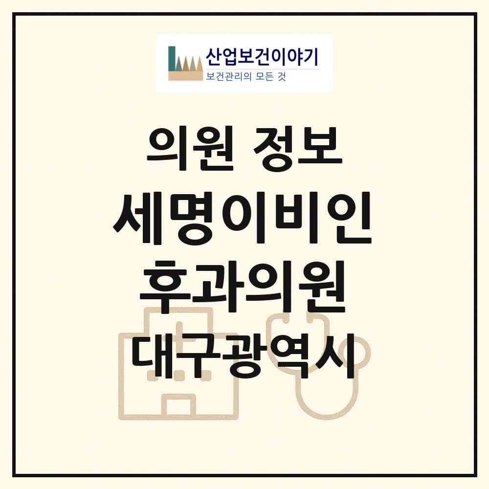 2026 세명이비인후과의원 (대구 동구 신천1.2동)|의원|요양기관 정보