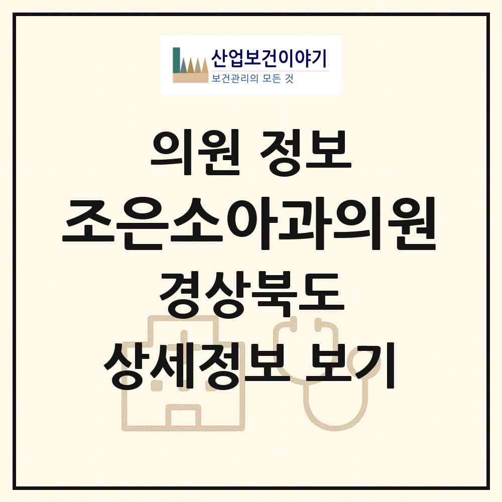 2026 조은소아과의원 (칠곡군 왜관읍)|의원|요양기관 정보