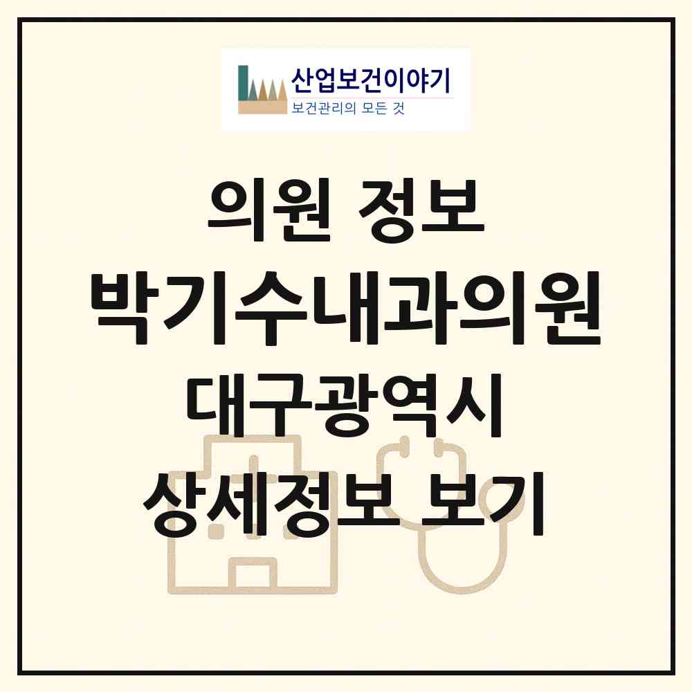 2026 박기수내과의원 (대구 달서구 용산1동)|의원|요양기관 정보