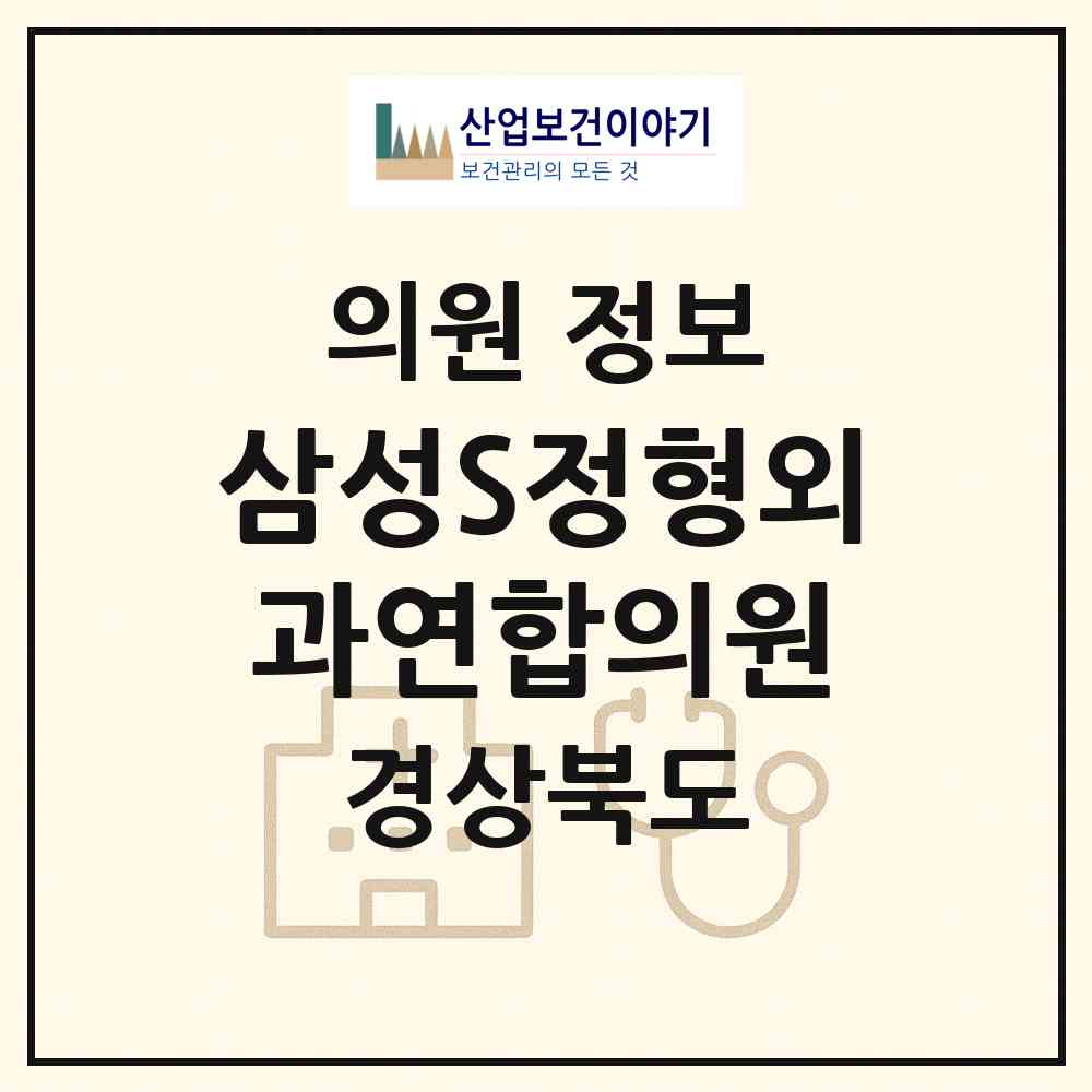 2026 삼성S정형외과연합의원 (청도군 청도읍)|의원|요양기관 정보