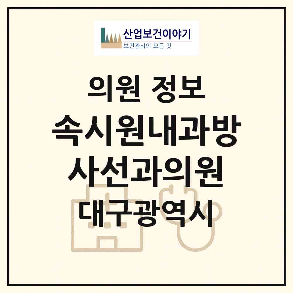 2026 속시원내과방사선과의원 (대구 북구 산격3동)|의원|요양기관 정보