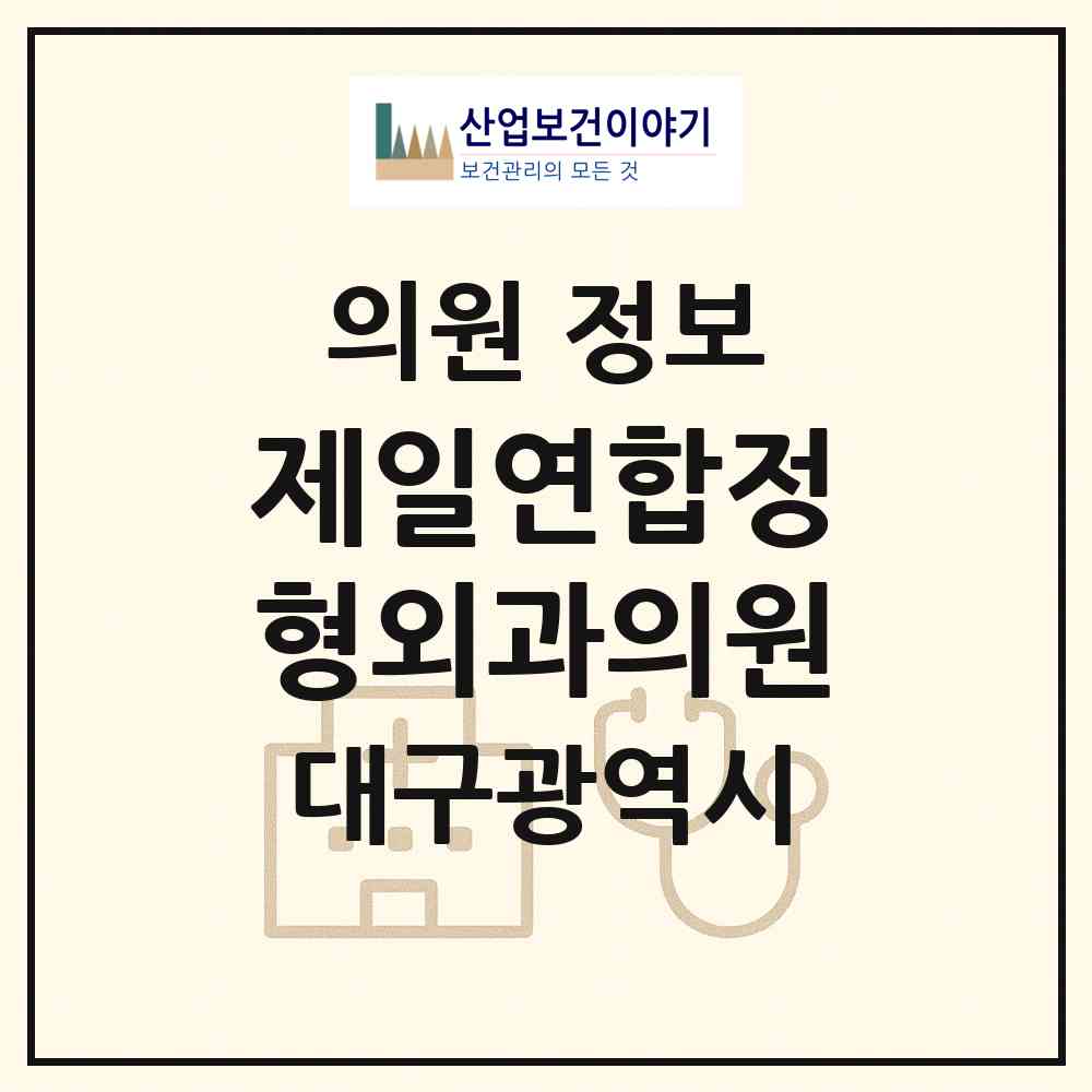 2026 제일연합정형외과의원 (대구 북구 침산2동)|의원|요양기관 정보