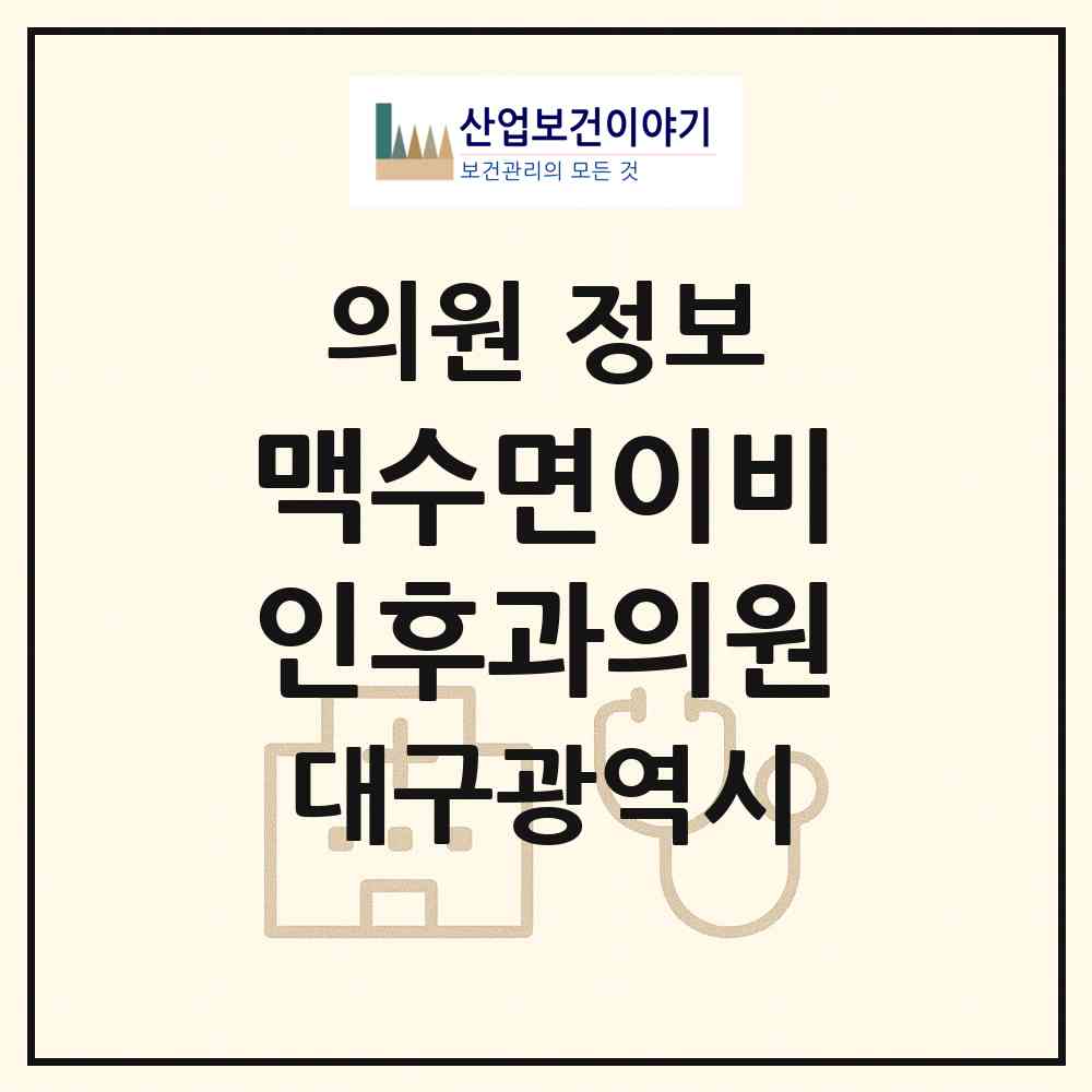 2026 맥수면이비인후과의원 (대구 수성구 범어2동)|의원|요양기관 정보