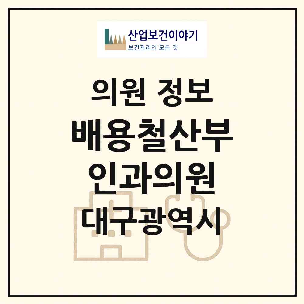2026 배용철산부인과의원 (대구 남구 대명11동)|의원|요양기관 정보