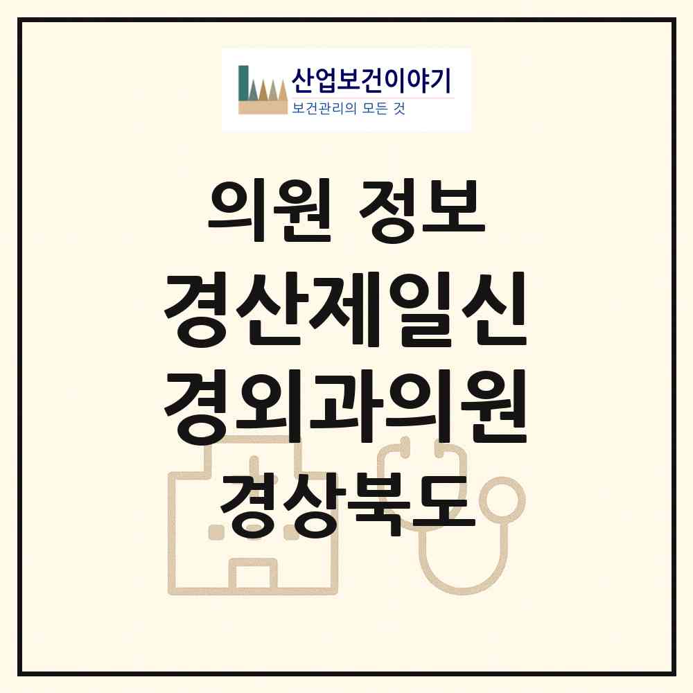 2026 경산제일신경외과의원 (경산시 중방동)|의원|요양기관 정보