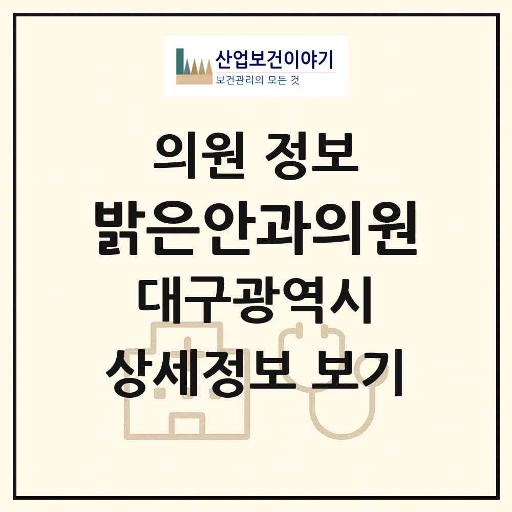 2026 밝은안과의원 (대구 서구 비산2.3동)|의원|요양기관 정보