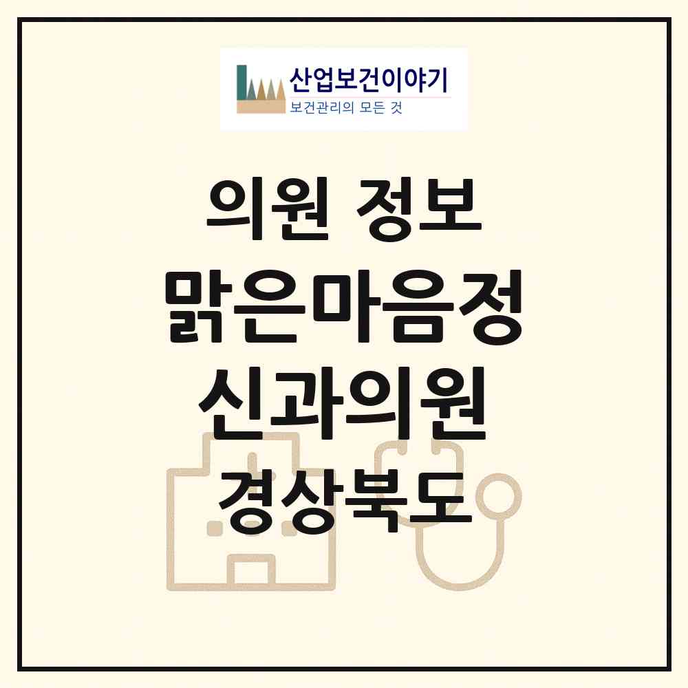 2026 맑은마음정신과의원 (구미시 형곡1동)|의원|요양기관 정보