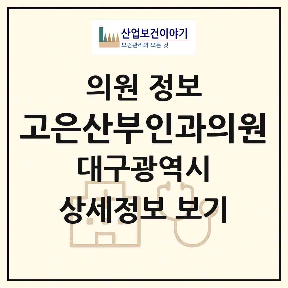 2026 고은산부인과의원 (대구 수성구 고산1동)|의원|요양기관 정보