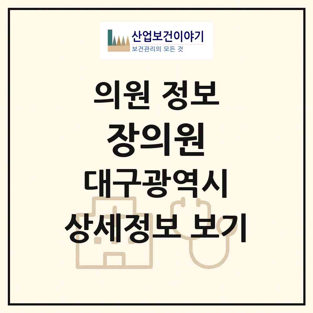 2026 장의원 (대구 북구 검단동)|의원|요양기관 정보