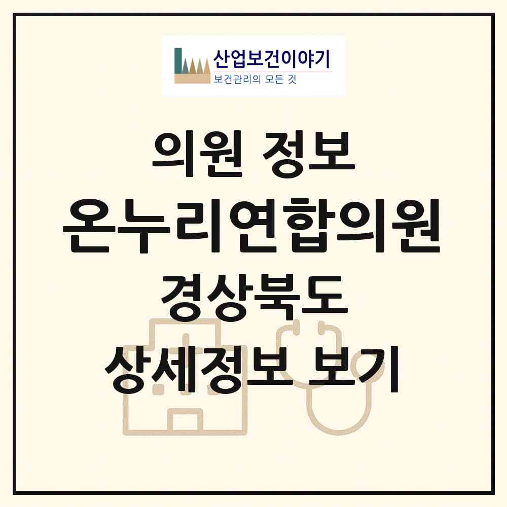 2026 온누리연합의원 (경주시 용강동)|의원|요양기관 정보