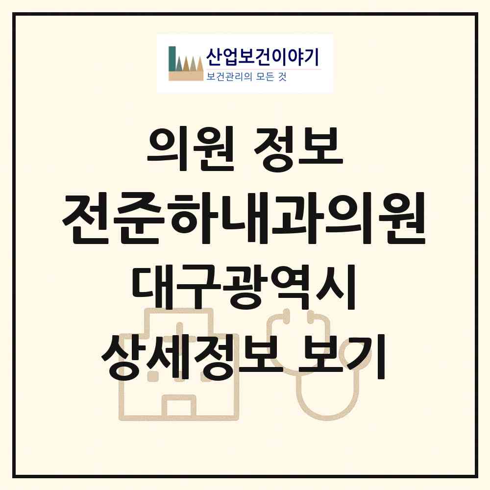 2026 전준하내과의원 (대구 중구 대신동)|의원|요양기관 정보