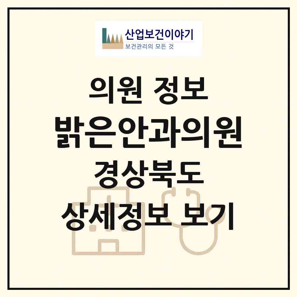 2026 밝은안과의원 (구미시 원평동)|의원|요양기관 정보